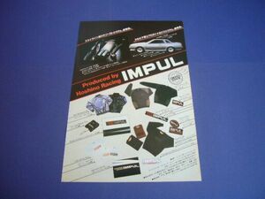 S110 シルビア IMPUL エアロキット 広告 ステッカー/トレーナー/Tシャツ　検：インパル ポスター カタログ
