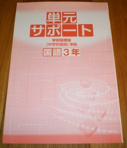 単元サポート　学校図書版「中学校国語」準拠　国語3年　