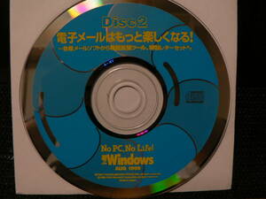 送料最安 120円 CDT01：「電子メールはもっと楽しくなる！」Disc2　No PC, No Life！ 遊ぶWindows　AUG.1999 by宝島社