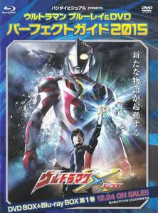 ★ウルトラマン ブルーレイ&DVD パーフェクトガイド2015 新品★