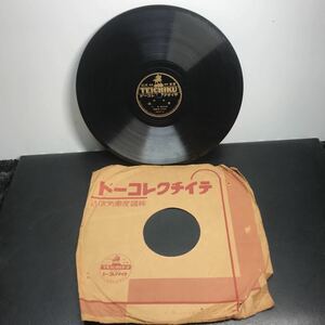 1976 SP盤 10インチ レコード 端唄 「春雨」 「梅にも春」当時物 テイチクレコード 帝國蓄音器株式會社