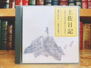 人気廃盤!!レア!! 古典講読全集 土佐日記 CD全2枚 NHK名番組!! 検:日本古典文学/更級日記/蜻蛉日記/枕草子/古今和歌集/源氏物語/方丈記