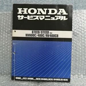 ホンダ STEED スティード NV600C/400C/400CB NC26 PC21 サービスマニュアル 整備書 修理書 メンテナンス レストア オーバーホール