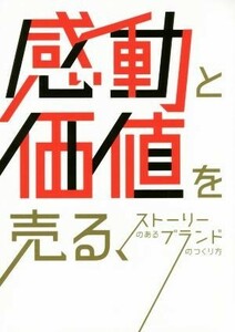 感動と価値を売る、ストーリーのあるブランドのつくり方／パイインターナショナル