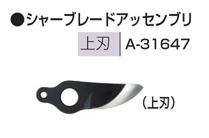 ⑥新品 マキタ A-31647 充電式せん定ハサミ 4604D用替刃上刃 A31647 新品