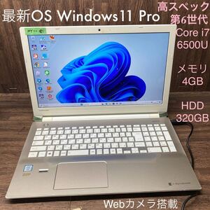 MY1-181 激安 OS Windows11Pro試作 ノートPC TOSHIBA dynabook T75/BG Core i7 6500U メモリ4GB HDD320GB カメラ GOLD Bluetooth 現状品