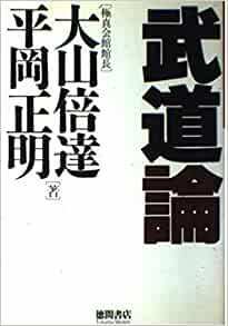 武道論　（大山倍達・平岡正明）