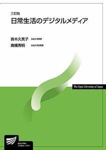 [A12266020]日常生活のデジタルメディア〔三訂版〕 (放送大学教材)