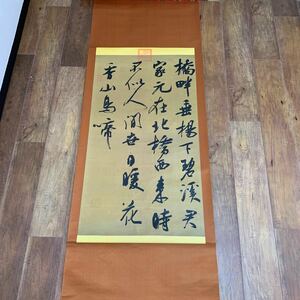 中国掛軸 四行書 全長約179cm 書