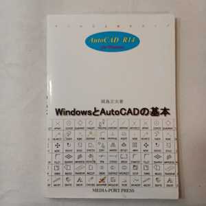 zaa-505♪WindowsとAutoCADの基本(AutoCAD-R14ハンドブック)　岡島正夫(著)　メディアポート　1998/3/10