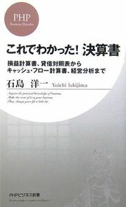 これでわかった決算書(PHPビジネス新書)/石島洋一■17049-20142-YSin