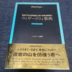 激レア本 ウィザードリィ事典 ENCYCLOPEDIA OF WIZARDRY ヘッドルーム編著 冬樹社 帯付き 極希少 1〜5 初版 RPG 始祖作品 攻略本