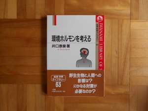 井口泰泉　「環境ホルモンを考える」　岩波科学ライブラリー