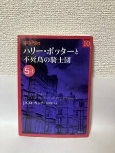 送料無料　ハリー・ポッターと不死鳥の騎士団（５ーⅠ）【Ｊ・Ｋ・ローリング　ハリー・ポッター文庫】