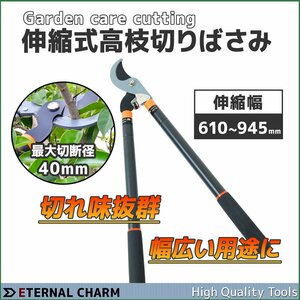 【送料無料】伸縮式高枝切りばさみ 枝切りはさみ 太枝切りバサミ 切断径4cm 伸縮はさみ■無段階調整可能！ 剪定 造園 に