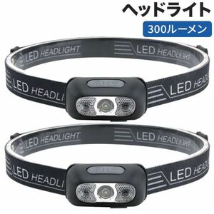 ヘッドライト USB充電式 300ルーメン 2個セット 2022進化版 LED 45度角度調整可能 センサー機能