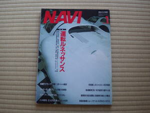 雑誌　月間ＮＡＶＩ　1989・01　運転ルネッサンス　徳大寺有恒岡崎宏司舘内端中嶋悟　ジャガーＸＪＳ　ミニY10　安部譲二2CV