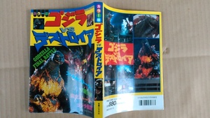 ②◆送料安◆ゴジラVSデストロイア◆本州-九州はゆうパック５００円●他にもレア物 大量出品予定 間に合いません！！