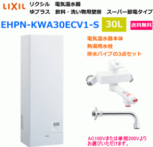 【スイスイマート】　LIXIL（リクシル）　電気温水器　ゆプラス　飲料・洗い物用　壁掛タイプ　30リットル　EHPN-KWA30ECV1-S　送料無料