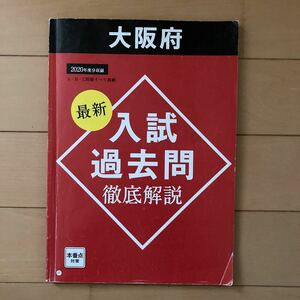 進研ゼミ中学講座　大阪府 入試過去問 徹底解説　2020年度分収録　本番点対策　中学生　(株)ベネッセ　高校受験　受験　問題集