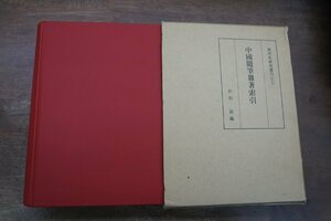 ●中國随筆雑著索引　佐伯富編　東洋史研究叢刊之七　同朋舎　定価15000円　昭和60年