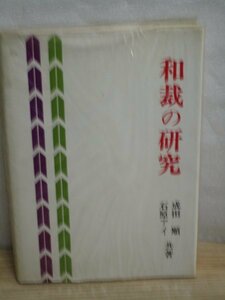 昭和62年■和裁の研究（和裁教本）　成田順・石原アイ/同文書院　一重長着/あわせ長着/帯/羽織/じゅがんと下着/丹前とばんてん/コートほか