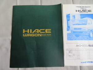 ハイエース ワゴン　H100系後期　本カタログ　1996年8月