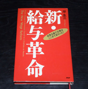 PHP　岸永三　新・給与革命