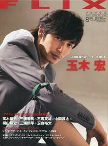 絶版／FLIX 2009年8月号★玉木宏/堺雅人/三浦春馬/三浦翔平/玉森裕太 Kis-My-Ft2 キスマイ★aoaoya