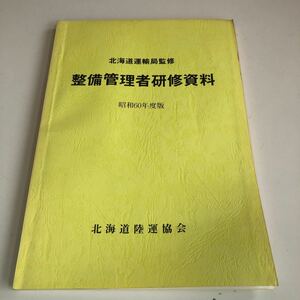 Y41.036 整備管理者研修資料 自動車整備 整備士 車輌修理 車輌点検 陸運局 車両管理 運輸省 昭和60年度版 北海道陸運協会