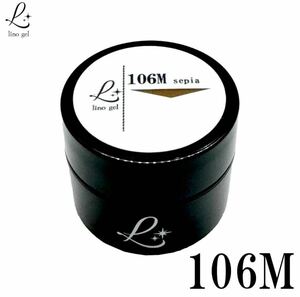 LinoGel リノジェル カラージェル 5g LED/UVライト対応 106M セピア sepia プロフェショナル ジェルネイル カラー ネイル