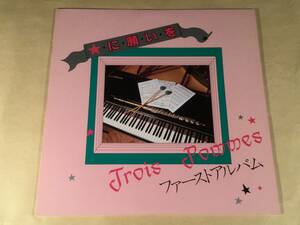LP●Trois Pommes／ファースト・アルバム『星に願いを』●良好品！