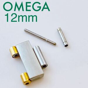 即決★純正★OMEGA オメガ 駒 コンステレーション コンビ SSYG 12mm レディース 腕時計 パーツ 部品 ブレス駒【送料無料】