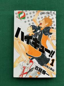 2402★ハイキュー!!★1巻★日向と影山★古舘春一★クリックポスト発送