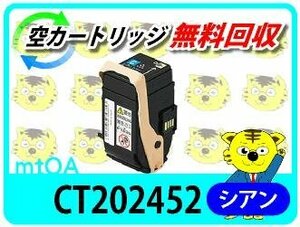 ゼロックス用 リサイクルトナー CT202452 シアン【2本セット】