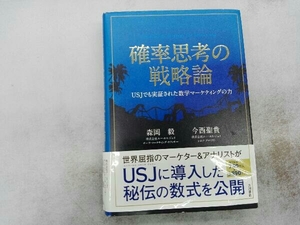 ヤケあり 確率思考の戦略論 森岡毅