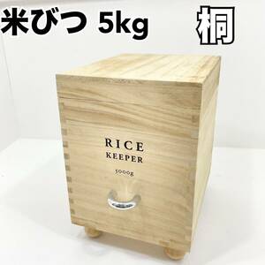 桐の米びつ 5kg用 ライスキーパー木製 キャスター付き(C1139)