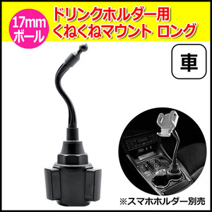 スマホ スマートフォン iPhone アイフォン 車 アクセサリー 17mm ボール ドリンクホルダー 用 くねくね マウント フレキ 送料無料