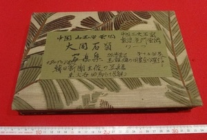 Rarebookkyoto　中国山西省雲岡　大同石佛写真集　朝日新聞主催写真展　