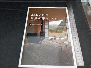 350万円で自分の家をつくる 改訂カラー版 畠山サトル