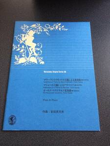 ♪【ムラマツオリジナルシリーズ】フルート譜54/「マリー・アントワネットの主題による変奏曲」「マショーの主題によるアラベスク」他♪