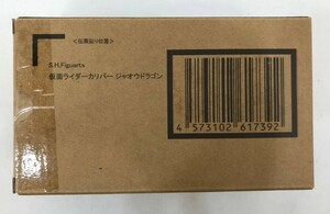 【輸送箱未開封 伝票貼り無】S.H.Figuarts 仮面ライダーカリバー ジャオウドラゴン 仮面ライダーセイバー フィギュアーツ 仮面ライダー