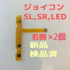 即日発送 新品 ＋側ジョイコン SL,SR,LEDフレキシブルケーブル右側×2個