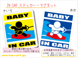■BABY IN CARマグネットウェイクボード!■波乗り 赤ちゃん ベビー シール 車に乗ってます 色選択 ステッカー／マグネット選択可能☆即買(2
