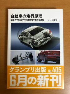 【送料185円】自動車の走行原理 運動力学に基づく 安全技術の歴史と進化 佐野彰一 グランプリ出版