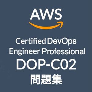 【5月最新】AWS DOP-C02 問題集