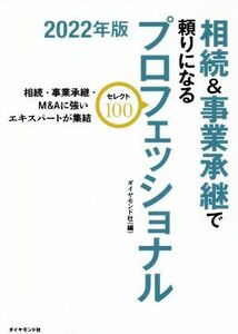 相続＆事業承継で頼りになるプロフェッショナル　セレクト１００(２０２２年度版) 相続・事業承継・Ｍ＆Ａに強いエキスパートが集結／ダイ