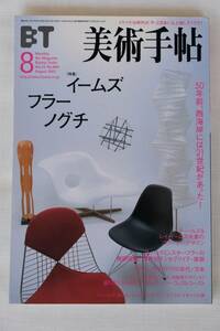 美術手帖　BT 2001年　8月号　Vol.53, No.809 特集「イームズ、フラー、ノグチ」古書