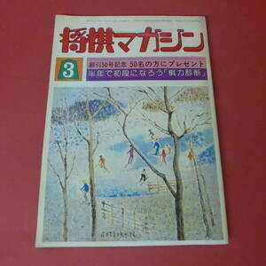 YN1-230803☆将棋マガジン　昭和57年3月号