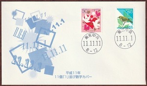 ★送料無料★平成11年　11個1並び数字カバー　11.11.11・11.11.1　消印東京中央☆